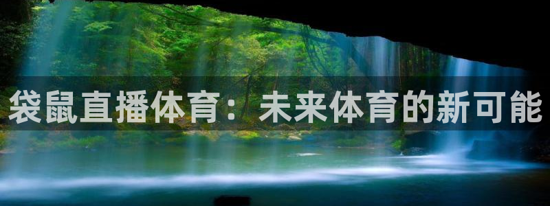 蓝鲸体育直播在线观看网球：袋鼠直播体育：未来体育的新可能